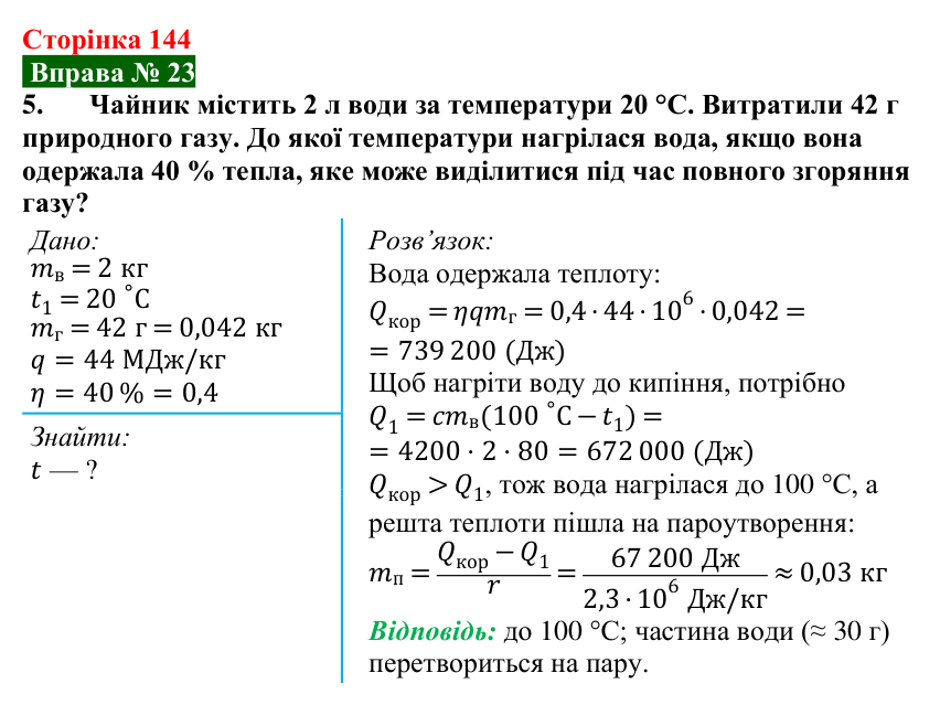 Відповідь до вправи № 23, завдання 5 (с. 144) з фізики для 8 класу (Бар’яхтар, 2025): Теплота згоряння палива. ККД нагрівника