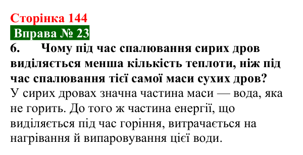 Відповідь до вправи № 23, завдання 6 (с. 144) з фізики для 8 класу (Бар’яхтар, 2025): Теплота згоряння палива. ККД нагрівника