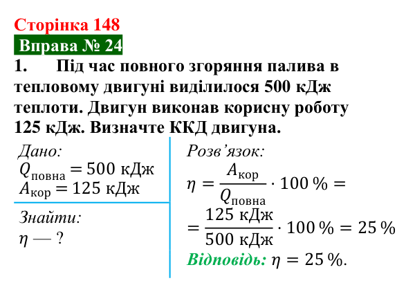 Відповідь до вправи № 24, завдання 1 (с. 148) з фізики для 8 класу (Бар’яхтар, 2025): Теплові двигуни. ККД теплового двигуна