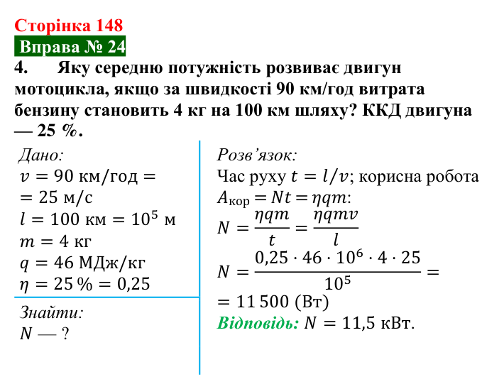 Відповідь до вправи № 24, завдання 4 (с. 148) з фізики для 8 класу (Бар’яхтар, 2025): Теплові двигуни. ККД теплового двигуна