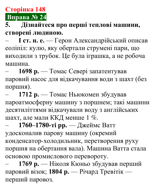 Відповідь до вправи № 24, завдання 5 (с. 148) з фізики для 8 класу (Бар’яхтар, 2025): Теплові двигуни. ККД теплового двигуна