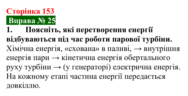 Відповідь до вправи № 25, завдання 1 (с. 153) з фізики для 8 класу (Бар’яхтар, 2025): Деякі види теплових двигунів