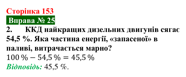 Відповідь до вправи № 25, завдання 2 (с. 153) з фізики для 8 класу (Бар’яхтар, 2025): Деякі види теплових двигунів