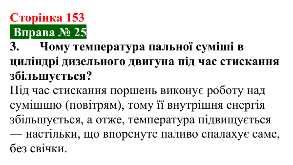 Відповідь до вправи № 25, завдання 3 (с. 153) з фізики для 8 класу (Бар’яхтар, 2025): Деякі види теплових двигунів