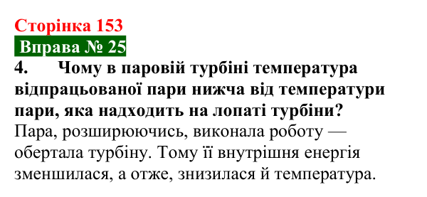 Відповідь до вправи № 25, завдання 4 (с. 153) з фізики для 8 класу (Бар’яхтар, 2025): Деякі види теплових двигунів
