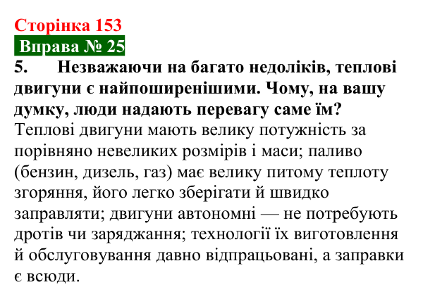 Відповідь до вправи № 25, завдання 5 (с. 153) з фізики для 8 класу (Бар’яхтар, 2025): Деякі види теплових двигунів
