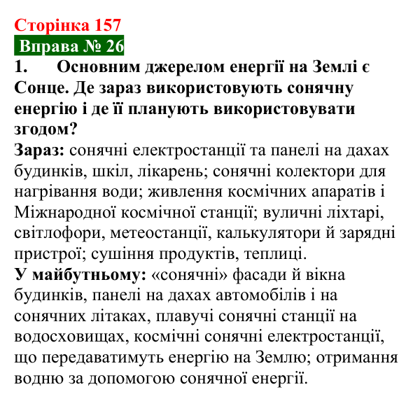Відповідь до вправи № 26, завдання 1 (с. 157) з фізики для 8 класу (Бар’яхтар, 2025): Теплоенергетика. Збереження енергоресурсів
