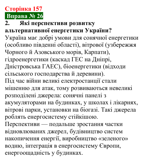 Відповідь до вправи № 26, завдання 2 (с. 157) з фізики для 8 класу (Бар’яхтар, 2025): Теплоенергетика. Збереження енергоресурсів