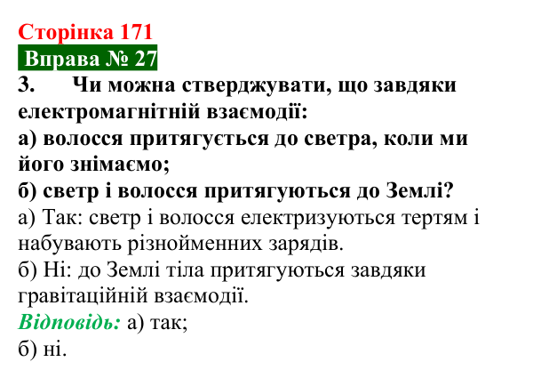 Відповідь до вправи № 27, завдання 3 (с. 171) з фізики для 8 класу (Бар’яхтар, 2025): Електричний заряд. Закон збереження заряду