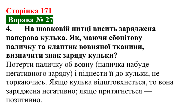 Відповідь до вправи № 27, завдання 4 (с. 171) з фізики для 8 класу (Бар’яхтар, 2025): Електричний заряд. Закон збереження заряду