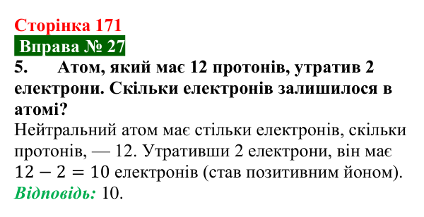 Відповідь до вправи № 27, завдання 5 (с. 171) з фізики для 8 класу (Бар’яхтар, 2025): Електричний заряд. Закон збереження заряду