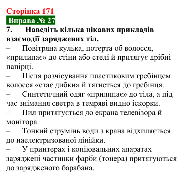 Відповідь до вправи № 27, завдання 7 (с. 171) з фізики для 8 класу (Бар’яхтар, 2025): Електричний заряд. Закон збереження заряду