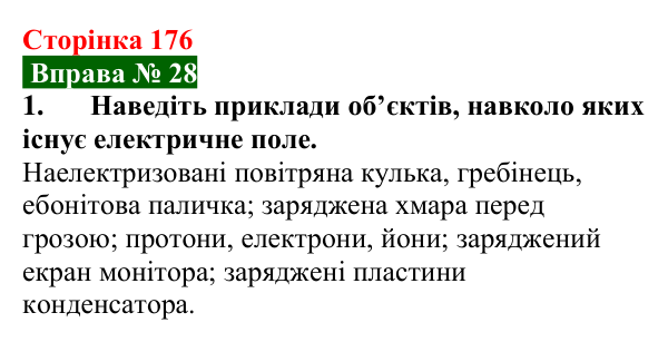 Відповідь до вправи № 28, завдання 1 (с. 176) з фізики для 8 класу (Бар’яхтар, 2025): Електричне поле