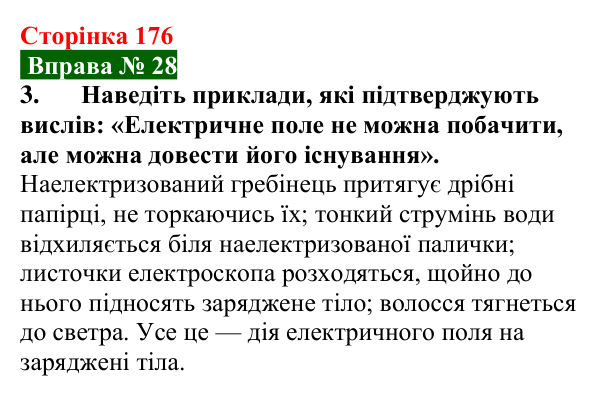 Відповідь до вправи № 28, завдання 3 (с. 176) з фізики для 8 класу (Бар’яхтар, 2025): Електричне поле