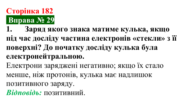 Відповідь до вправи № 29, завдання 1 (с. 182) з фізики для 8 класу (Бар’яхтар, 2025): Механізм електризації. Електроскоп