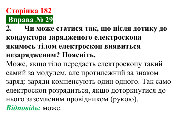 Відповідь до вправи № 29, завдання 2 (с. 182) з фізики для 8 класу (Бар’яхтар, 2025): Механізм електризації. Електроскоп