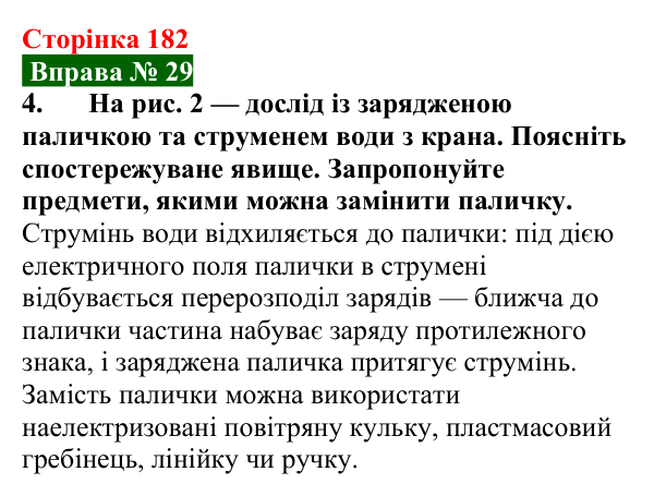 Відповідь до вправи № 29, завдання 4 (с. 182) з фізики для 8 класу (Бар’яхтар, 2025): Механізм електризації. Електроскоп