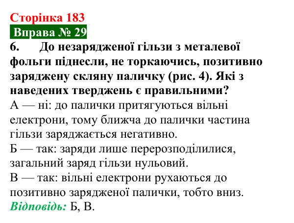 Відповідь до вправи № 29, завдання 6 (с. 183) з фізики для 8 класу (Бар’яхтар, 2025): Механізм електризації. Електроскоп