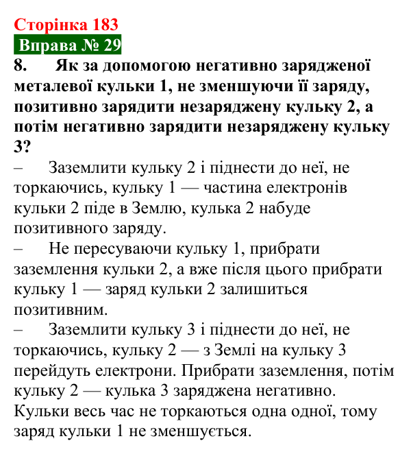Відповідь до вправи № 29, завдання 8 (с. 183) з фізики для 8 класу (Бар’яхтар, 2025): Механізм електризації. Електроскоп