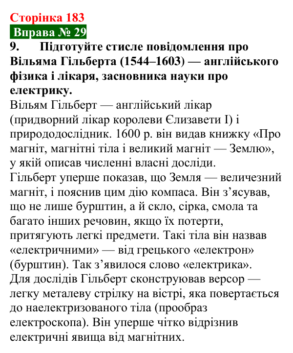 Відповідь до вправи № 29, завдання 9 (с. 183) з фізики для 8 класу (Бар’яхтар, 2025): Механізм електризації. Електроскоп