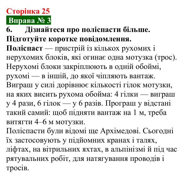 Відповідь до вправи № 3, завдання 6 (с. 25) з фізики для 8 класу (Бар’яхтар, 2025): Рухомий і нерухомий блоки