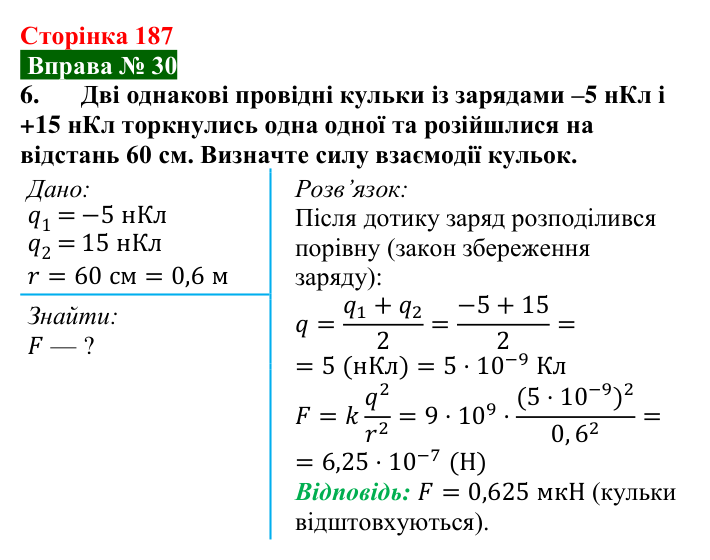 Відповідь до вправи № 30, завдання 6 (с. 187) з фізики для 8 класу (Бар’яхтар, 2025): Закон Кулона