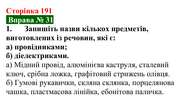 Відповідь до вправи № 31, завдання 1 (с. 191) з фізики для 8 класу (Бар’яхтар, 2025): Електричний струм. Провідність матеріалів