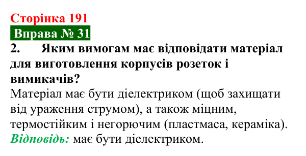 Відповідь до вправи № 31, завдання 2 (с. 191) з фізики для 8 класу (Бар’яхтар, 2025): Електричний струм. Провідність матеріалів