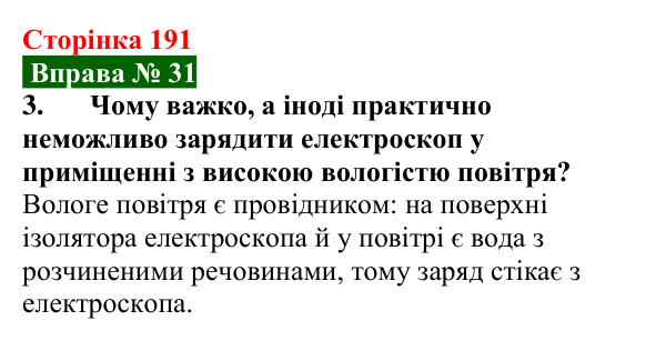Відповідь до вправи № 31, завдання 3 (с. 191) з фізики для 8 класу (Бар’яхтар, 2025): Електричний струм. Провідність матеріалів