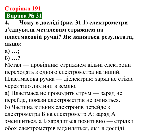 Відповідь до вправи № 31, завдання 4 (с. 191) з фізики для 8 класу (Бар’яхтар, 2025): Електричний струм. Провідність матеріалів