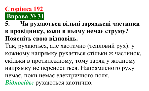 Відповідь до вправи № 31, завдання 5 (с. 192) з фізики для 8 класу (Бар’яхтар, 2025): Електричний струм. Провідність матеріалів