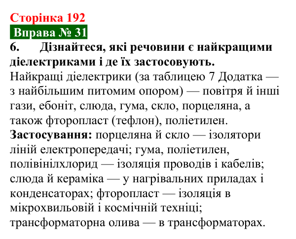 Відповідь до вправи № 31, завдання 6 (с. 192) з фізики для 8 класу (Бар’яхтар, 2025): Електричний струм. Провідність матеріалів