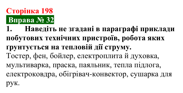 Відповідь до вправи № 32, завдання 1 (с. 198) з фізики для 8 класу (Бар’яхтар, 2025): Дії електричного струму