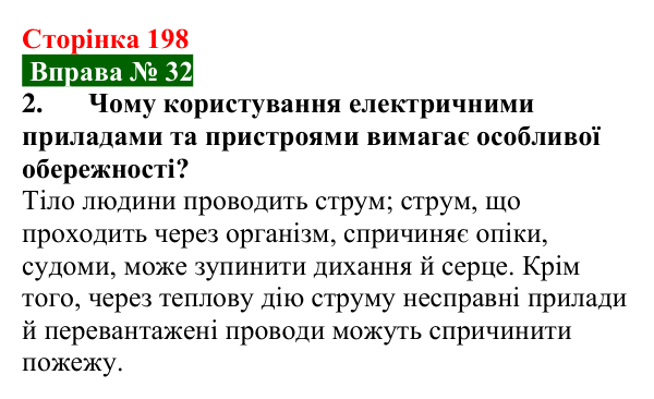 Відповідь до вправи № 32, завдання 2 (с. 198) з фізики для 8 класу (Бар’яхтар, 2025): Дії електричного струму