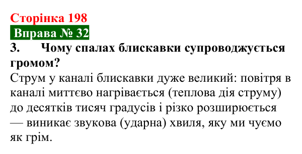 Відповідь до вправи № 32, завдання 3 (с. 198) з фізики для 8 класу (Бар’яхтар, 2025): Дії електричного струму