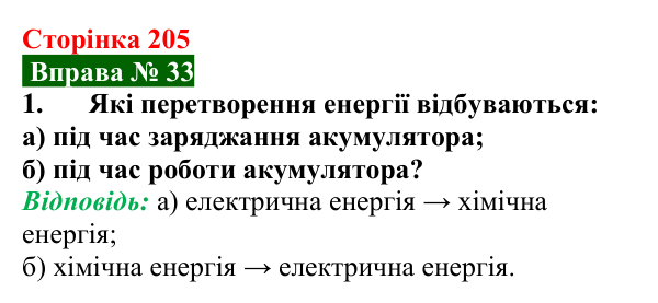 Відповідь до вправи № 33, завдання 1 (с. 205) з фізики для 8 класу (Бар’яхтар, 2025): Джерела електричного струму