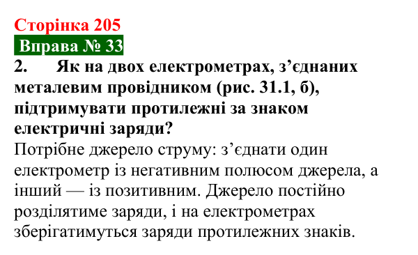 Відповідь до вправи № 33, завдання 2 (с. 205) з фізики для 8 класу (Бар’яхтар, 2025): Джерела електричного струму