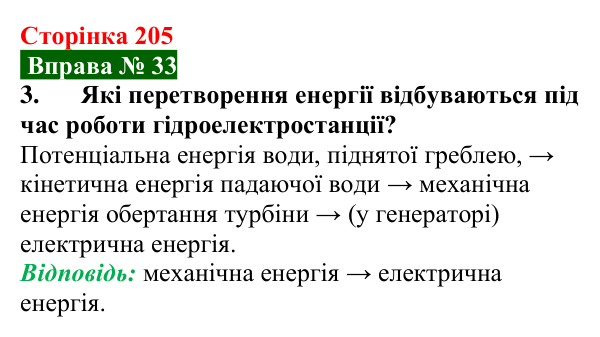 Відповідь до вправи № 33, завдання 3 (с. 205) з фізики для 8 класу (Бар’яхтар, 2025): Джерела електричного струму