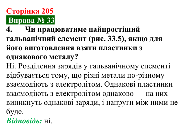 Відповідь до вправи № 33, завдання 4 (с. 205) з фізики для 8 класу (Бар’яхтар, 2025): Джерела електричного струму