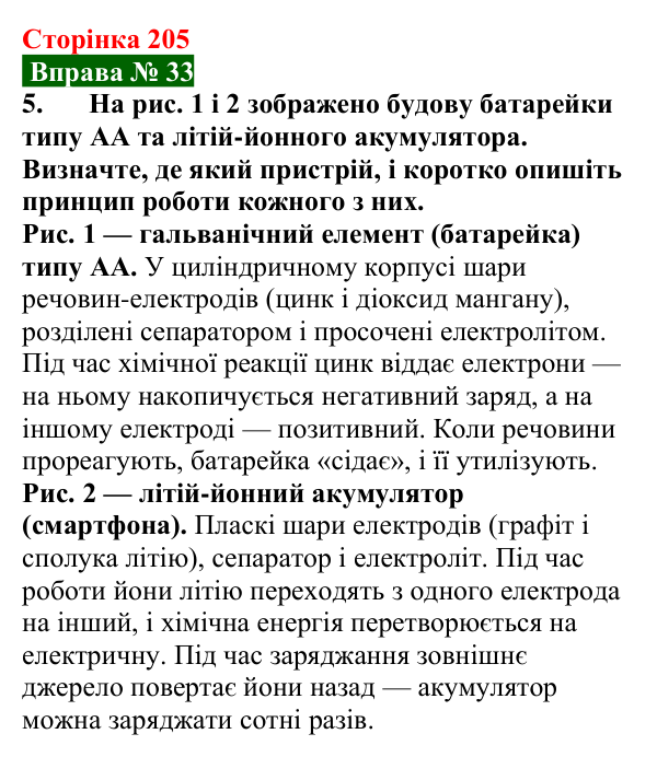 Відповідь до вправи № 33, завдання 5 (с. 205) з фізики для 8 класу (Бар’яхтар, 2025): Джерела електричного струму