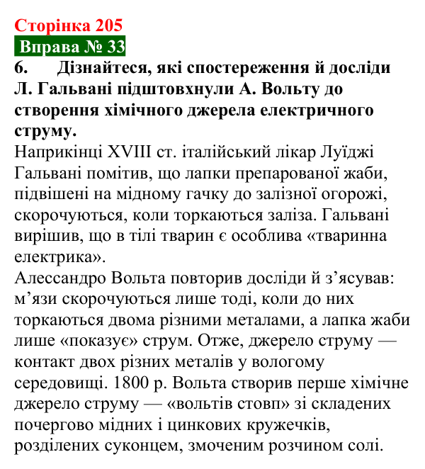 Відповідь до вправи № 33, завдання 6 (с. 205) з фізики для 8 класу (Бар’яхтар, 2025): Джерела електричного струму