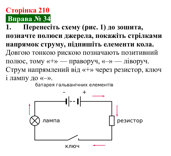 Відповідь до вправи № 34, завдання 1 (с. 210) з фізики для 8 класу (Бар’яхтар, 2025): Електричне коло та його елементи