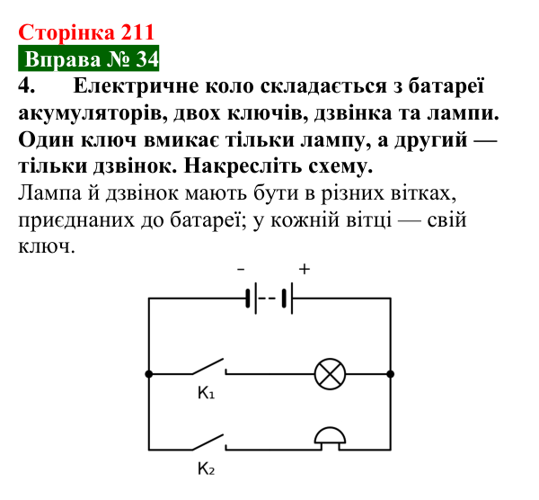 Відповідь до вправи № 34, завдання 4 (с. 211) з фізики для 8 класу (Бар’яхтар, 2025): Електричне коло та його елементи