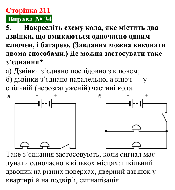 Відповідь до вправи № 34, завдання 5 (с. 211) з фізики для 8 класу (Бар’яхтар, 2025): Електричне коло та його елементи