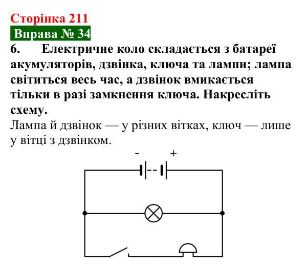 Відповідь до вправи № 34, завдання 6 (с. 211) з фізики для 8 класу (Бар’яхтар, 2025): Електричне коло та його елементи