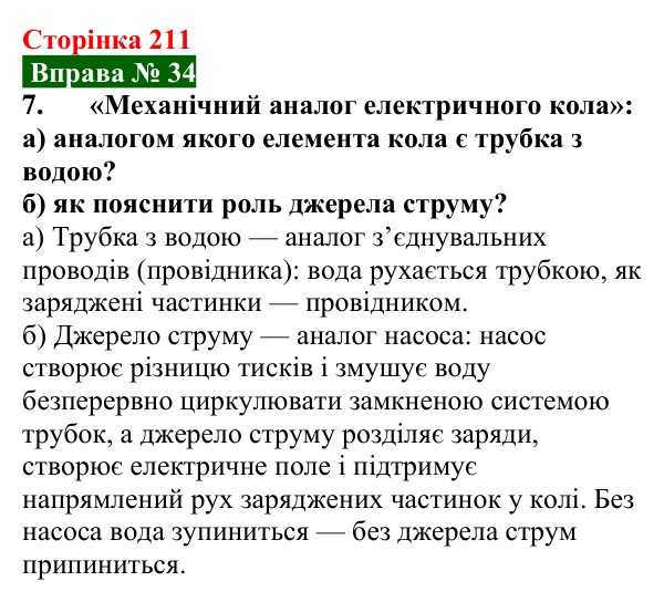 Відповідь до вправи № 34, завдання 7 (с. 211) з фізики для 8 класу (Бар’яхтар, 2025): Електричне коло та його елементи