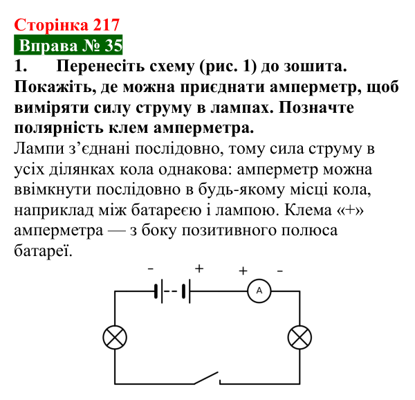 Відповідь до вправи № 35, завдання 1 (с. 217) з фізики для 8 класу (Бар’яхтар, 2025): Сила струму