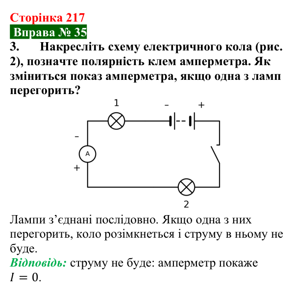 Відповідь до вправи № 35, завдання 3 (с. 217) з фізики для 8 класу (Бар’яхтар, 2025): Сила струму