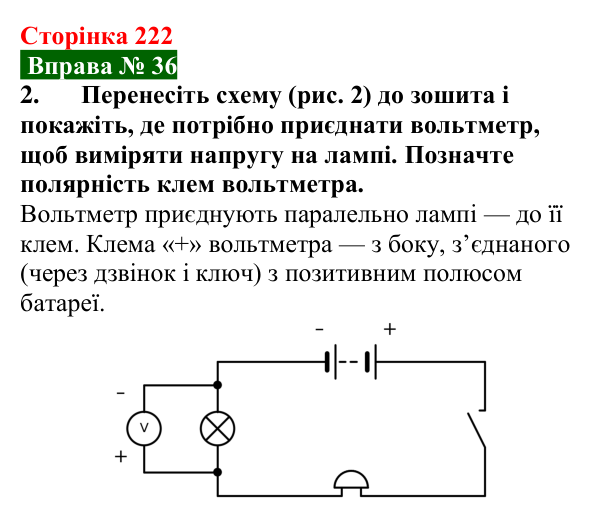 Відповідь до вправи № 36, завдання 2 (с. 222) з фізики для 8 класу (Бар’яхтар, 2025): Електрична напруга