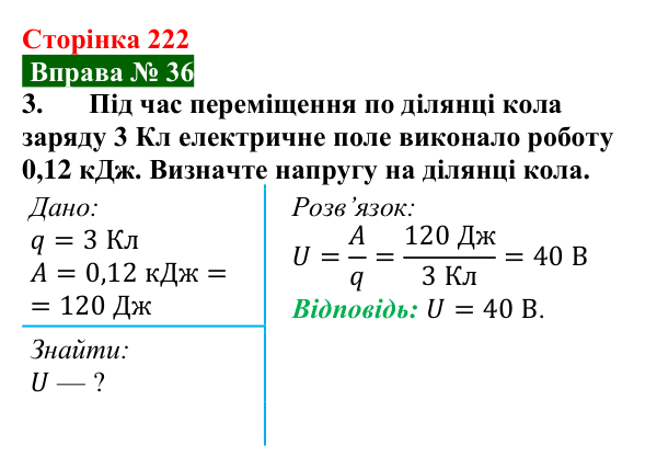 Відповідь до вправи № 36, завдання 3 (с. 222) з фізики для 8 класу (Бар’яхтар, 2025): Електрична напруга